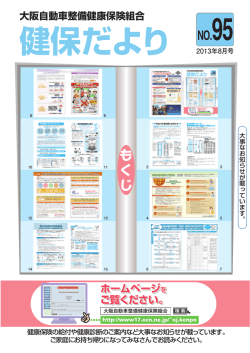 健保だより第95号 - 大阪自動車整備健康保険組合