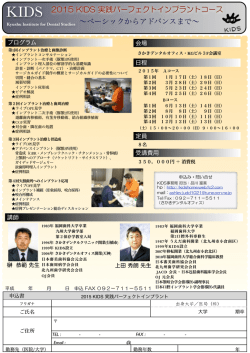 2015KIDS 実践パーフェクトインプラントABコース