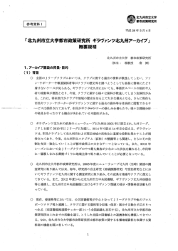 の開設及び記念シンポジウムの開催について(PDF形式