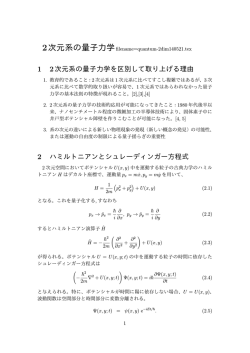 1 2次元系の量子力学を区別して取り上げる理由 2 ハミルトニアンと