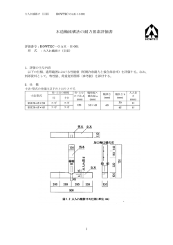 木造軸組構法の耐力要素評価書 - 木造住宅耐力要素データベース