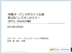 OpenFlowプロトコル - 一般社団法人沖縄オープンラボラトリ | Okinawa