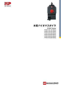 木質バイオマスボイラ