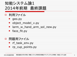 知能システム論1 2014年前期 最終課題 - 知能システム学講座