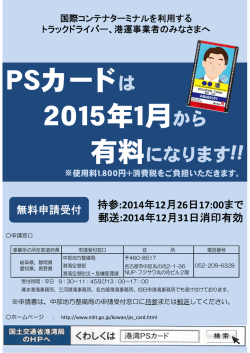 PSカードは 2015年1月から - 国土交通省中部地方整備局 四日市港湾