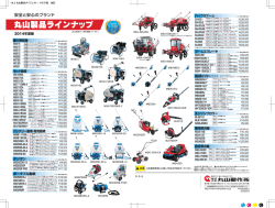 2014年丸山製品 総合カタログ