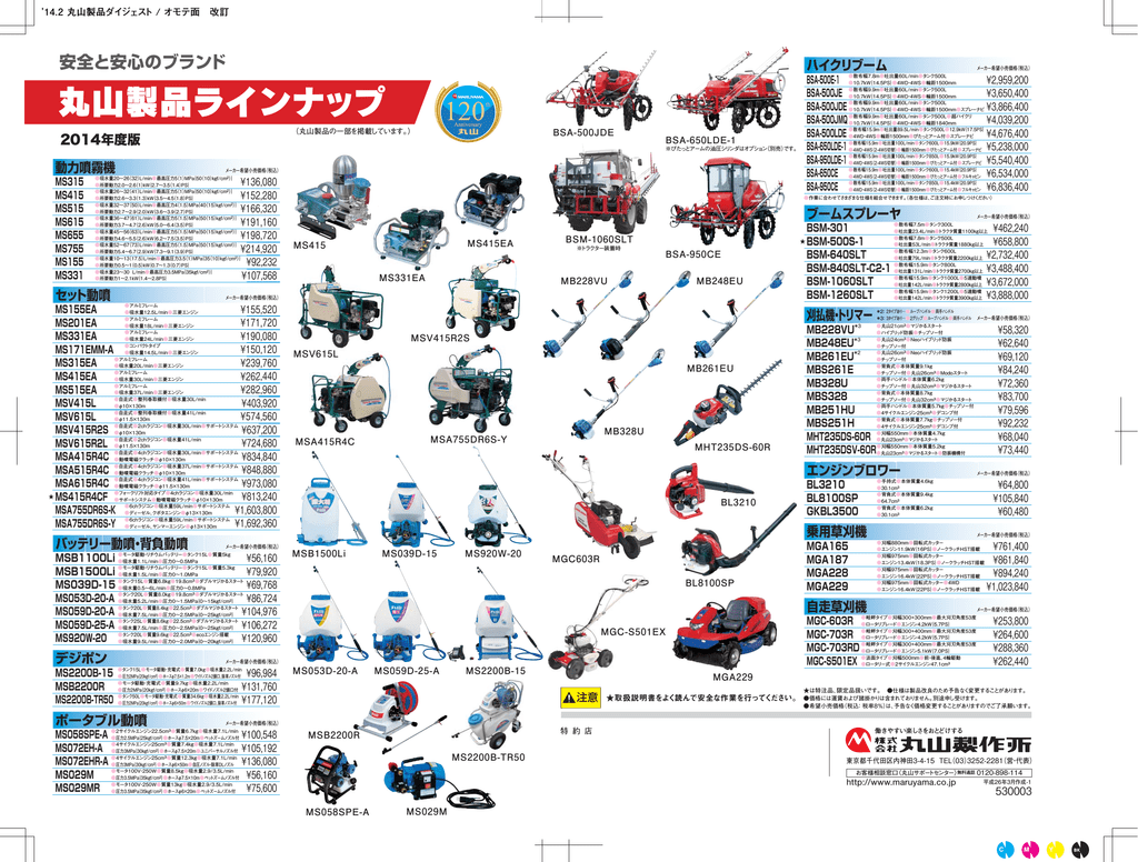 2014年丸山製品 総合カタログ