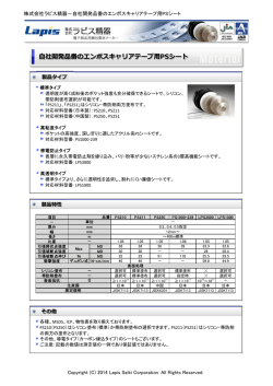 自社開発品番のエンボスキャリアテープ用PSシート詳細情報