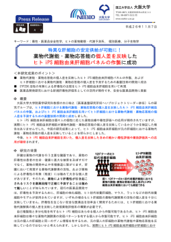 薬物代 ヒト i 代謝能・ PS 細胞 ・薬物応 胞由来肝 応答能の 肝細胞パ の