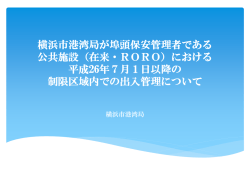 横浜市港湾局が埠頭保安管理者である 公共施設（在来・RORO