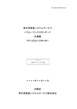 PS-QZSS-COM-001