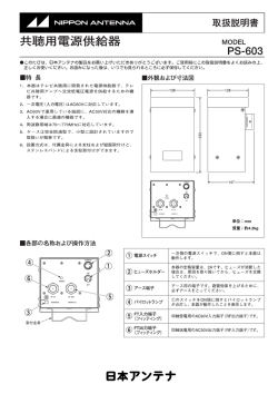 PS-603 - 日本アンテナ