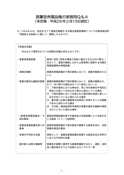 営農型発電設備の実務用Q＆A【平成26年2月13日現在】（PDF