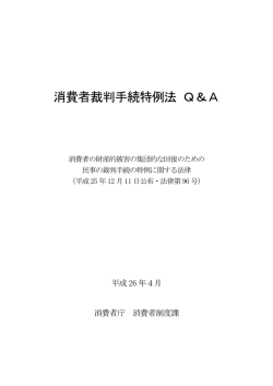 消費者裁判手続特例法 Q＆A