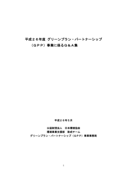 （GPP）事業に係るQ＆A集
