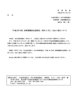 「平成26年度 診療報酬改定説明会（H26.3.12）」Q＆A集について（（公社