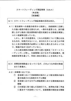 スマートフィーディング実証事業Q＆A