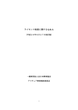 ライセンス制度に関するQ＆A