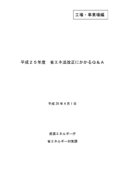 平成 25年度 省エネ法改正にかかる Q＆A - 資源エネルギー庁