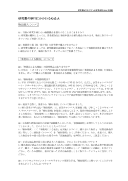 研究費の執行にかかわるQ＆A