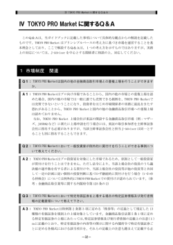 Ⅳ TOKYO PRO Market に関するQ＆A