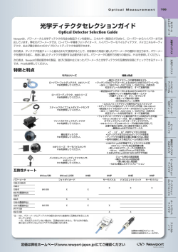 光学ディテクタセレクションガイド