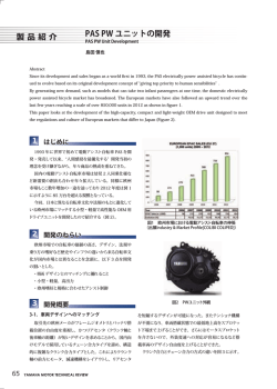 製 品 紹 介 PAS PW ユニットの開発