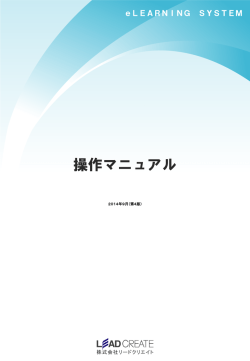 操作マニュアル - 株式会社リードクリエイト