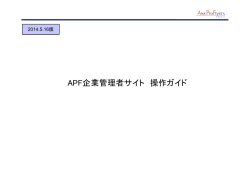 APF企業管理者サイト 操作ガイド