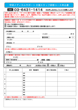 学研メディカルサポート介護スタッフ研修コース申込書