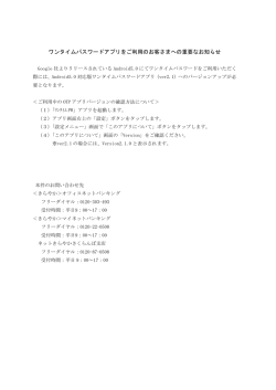 ワンタイムパスワードアプリをご利用のお客さまへの重要なお知らせ