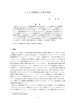 チャネル間競争と企業の境界