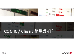 CQG Classic 簡単ガイド