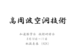 Slides - 日本加速器学会