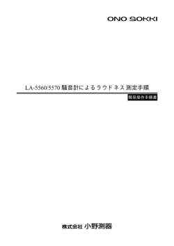 LA-5560/5570 騒音計によるラウドネス測定手順