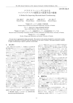 クラウドソーシングにおける マイクロタスクの質問文の改善手法の提案