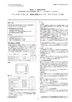 ベッドサイドモニタ BSM-3000シリーズ ライフスコープ VS