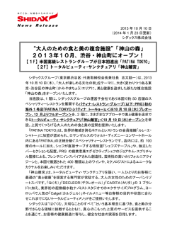 2013年10月、渋谷・神山町にオープン