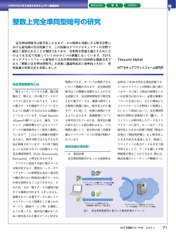 整数上完全準同型暗号の研究