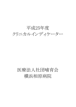 平成25年度クリニカルインディケーター(pdf)