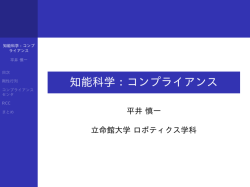 知能科学：コンプライアンス
