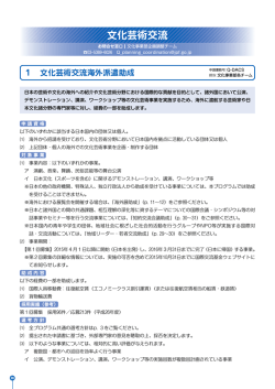 文化芸術交流海外派遣助成概要（PDF/541KB
