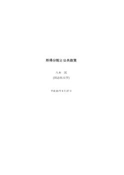 所得分配と公共政策 - 同志社大学 情報公開用サーバ