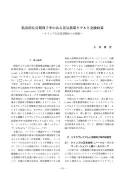 粘着的な長期利子率のある景気循環モデルと金融