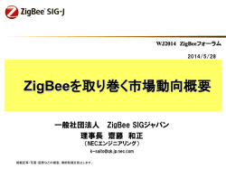こちら - ZigBee SIGジャパン