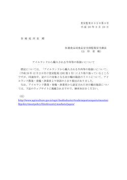 食安発0320第3号「アイルランドから輸入される牛肉等の取扱いについて」