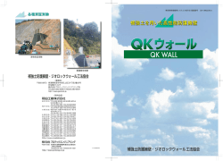 QK ウォール工法