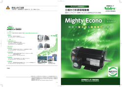 Mighty Econo - 日本電産テクノモータ株式会社