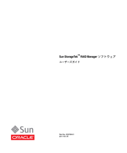 Sun StorageTek RAID Manager ソフトウェア ユーザーズガイド