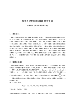 整数の分割の母関数と組合せ論